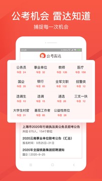 公考雷達截圖
