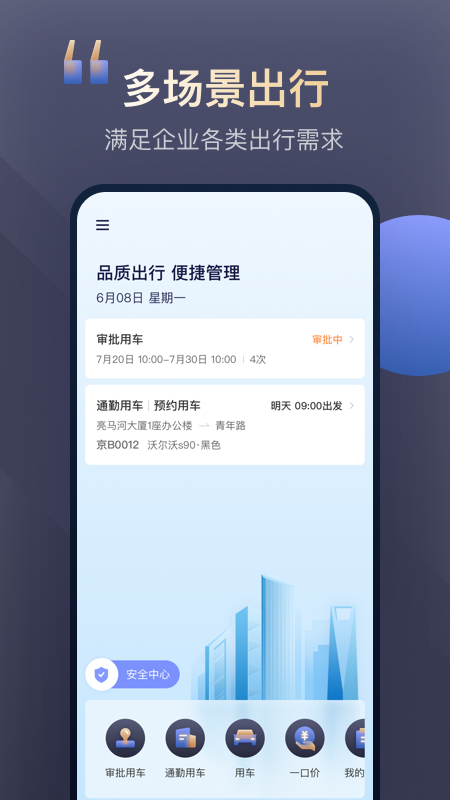 首汽约车企业版v2.1.0截图1