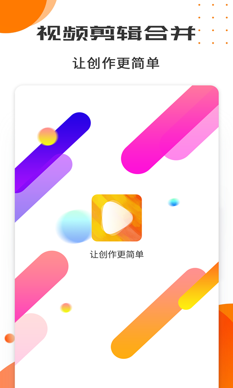 视频剪辑合并v3.8.5截图1