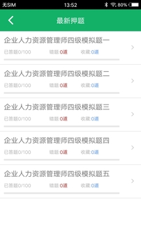 人力資源四級題庫截圖