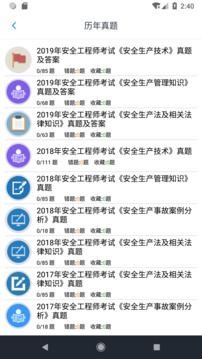 安全工程师题集截图