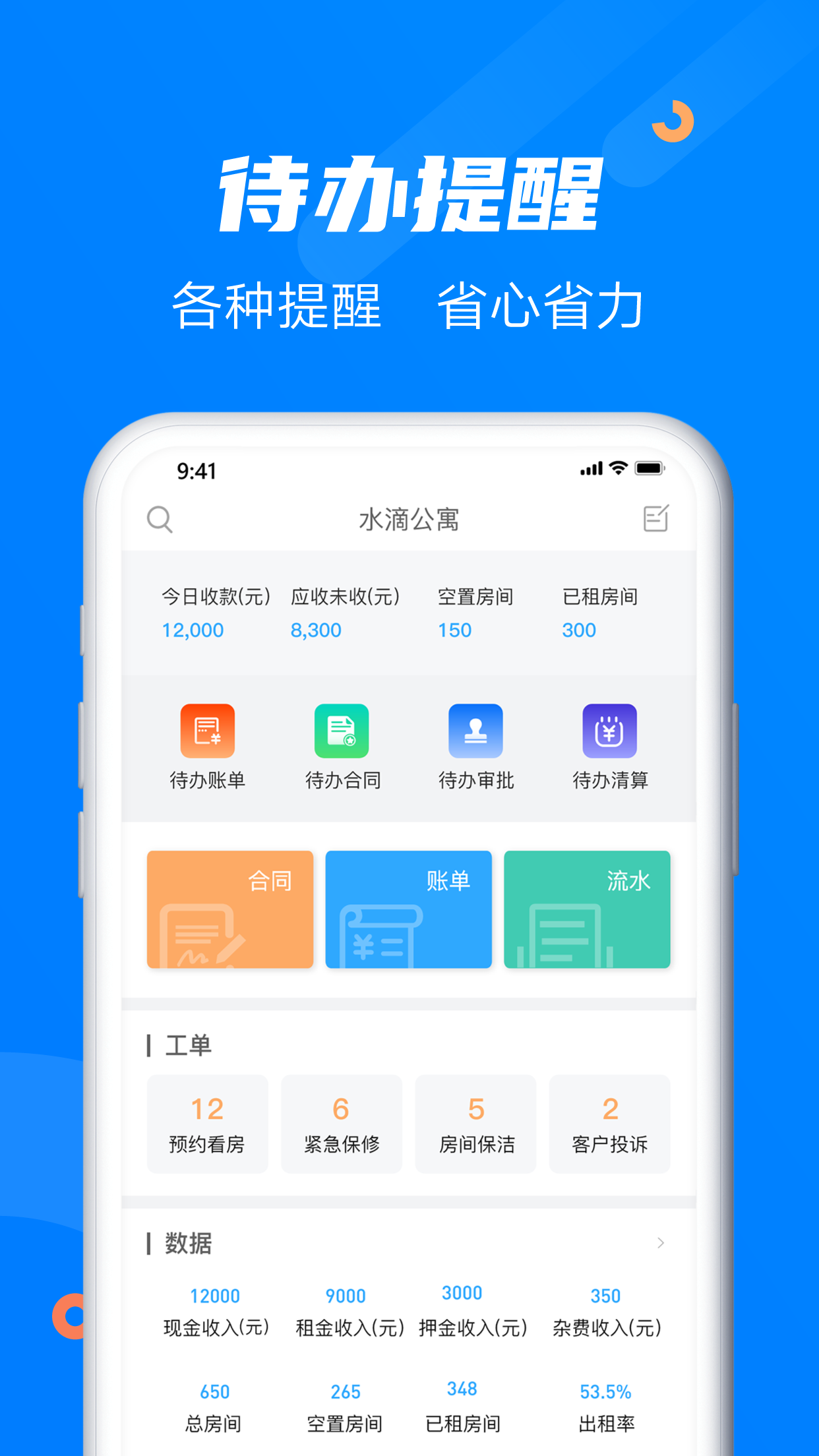 水滴管家-企业版v10.0.13截图2