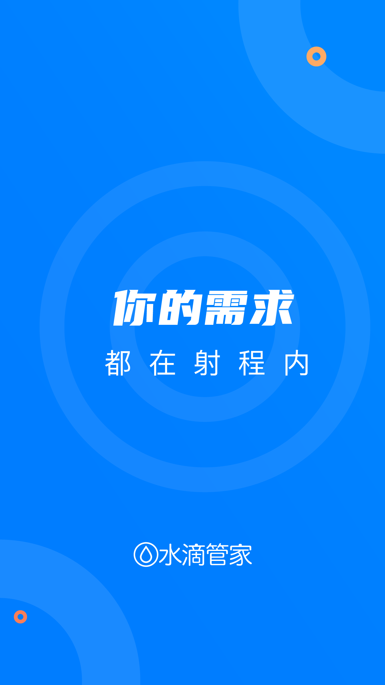 水滴管家-企业版v10.0.13截图1