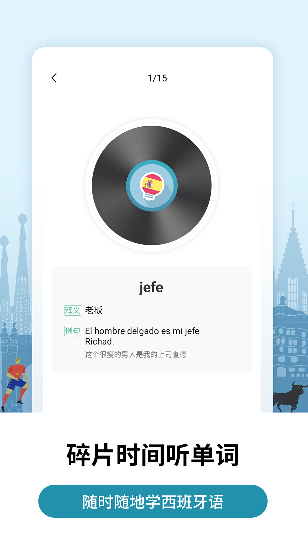萊特西班牙語學(xué)習(xí)背單詞截圖預(yù)覽