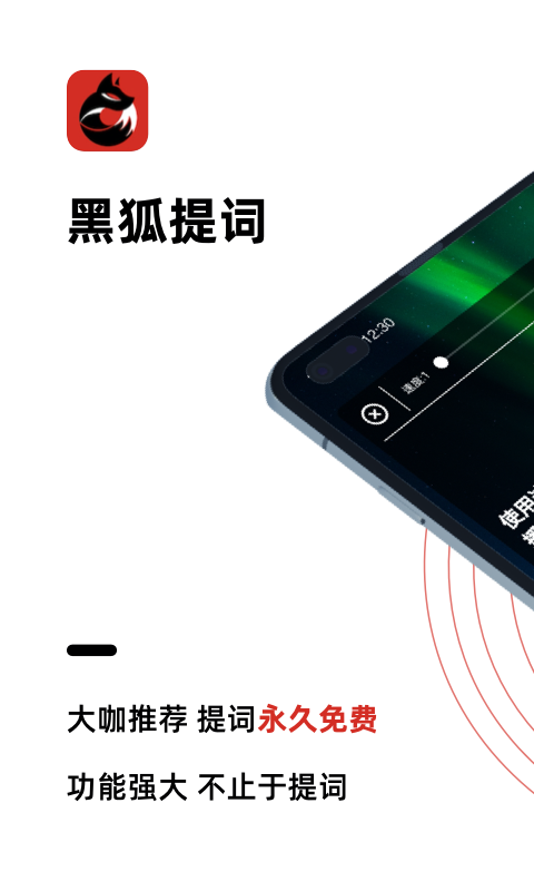 黑狐提词v2.2.2截图1