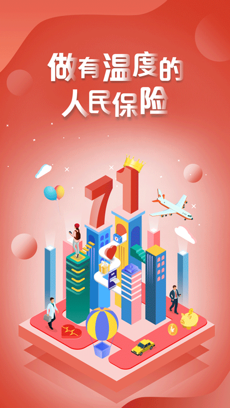 中国人保v5.11.0截图1