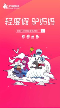 驢媽媽旅游截圖