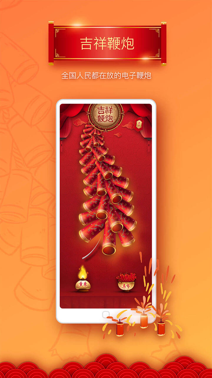 吉祥鞭炮截圖預覽