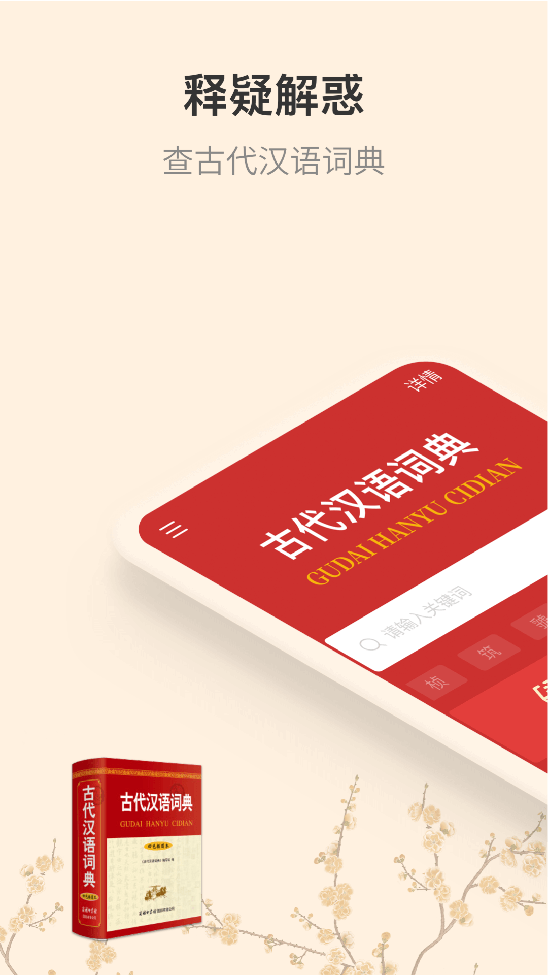 古代汉语词典v4.0.4截图1