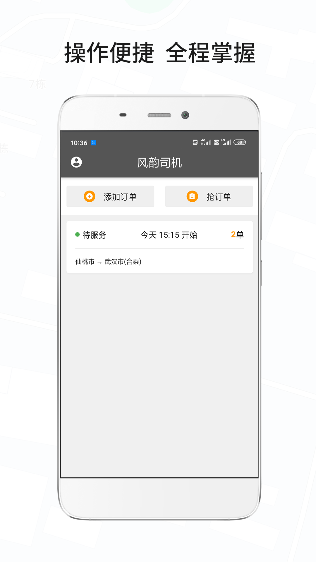 风韵城际司机v5.0.2截图1