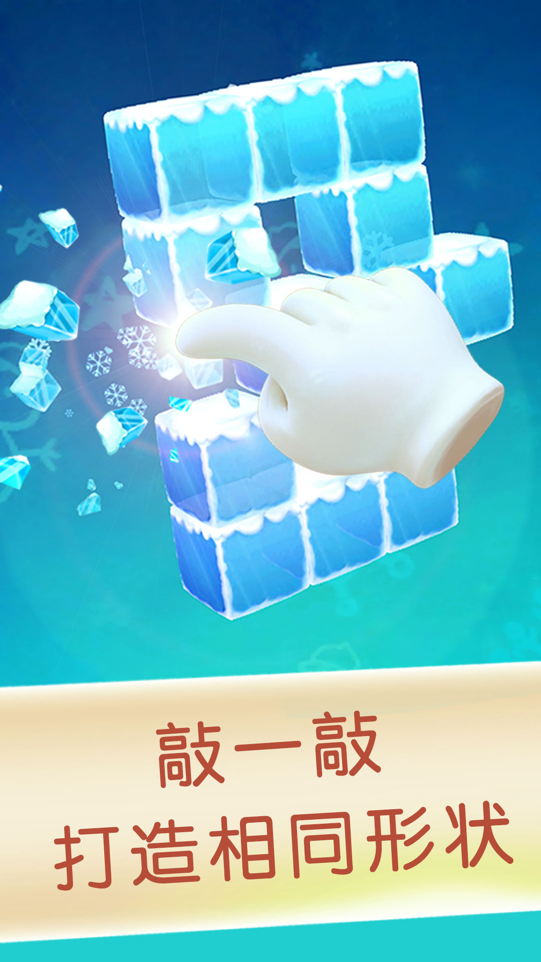 寶寶方塊闖關(guān)截圖預覽