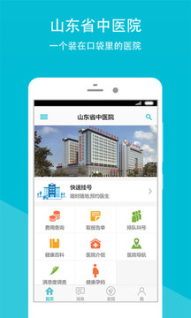 山东省中医院应用截图1