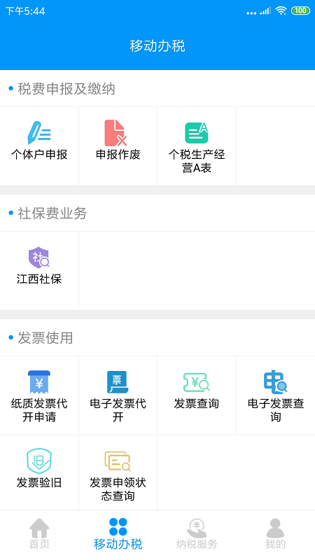 江西省电子税务局截图2