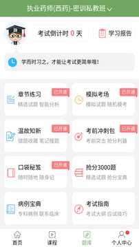 執(zhí)業(yè)藥師考試寶典截圖