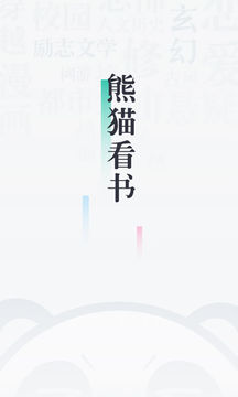 熊貓看書截圖