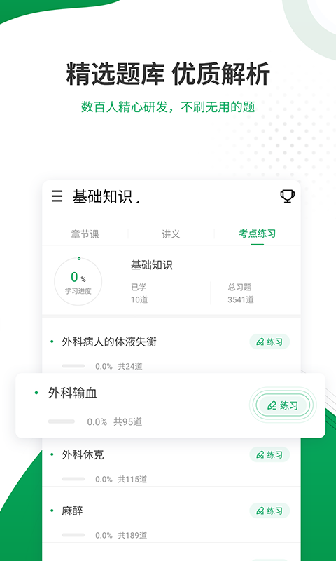 主治医师准题库v4.71截图3