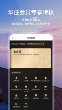 華住會(huì)截圖