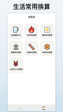 計算換算器截圖