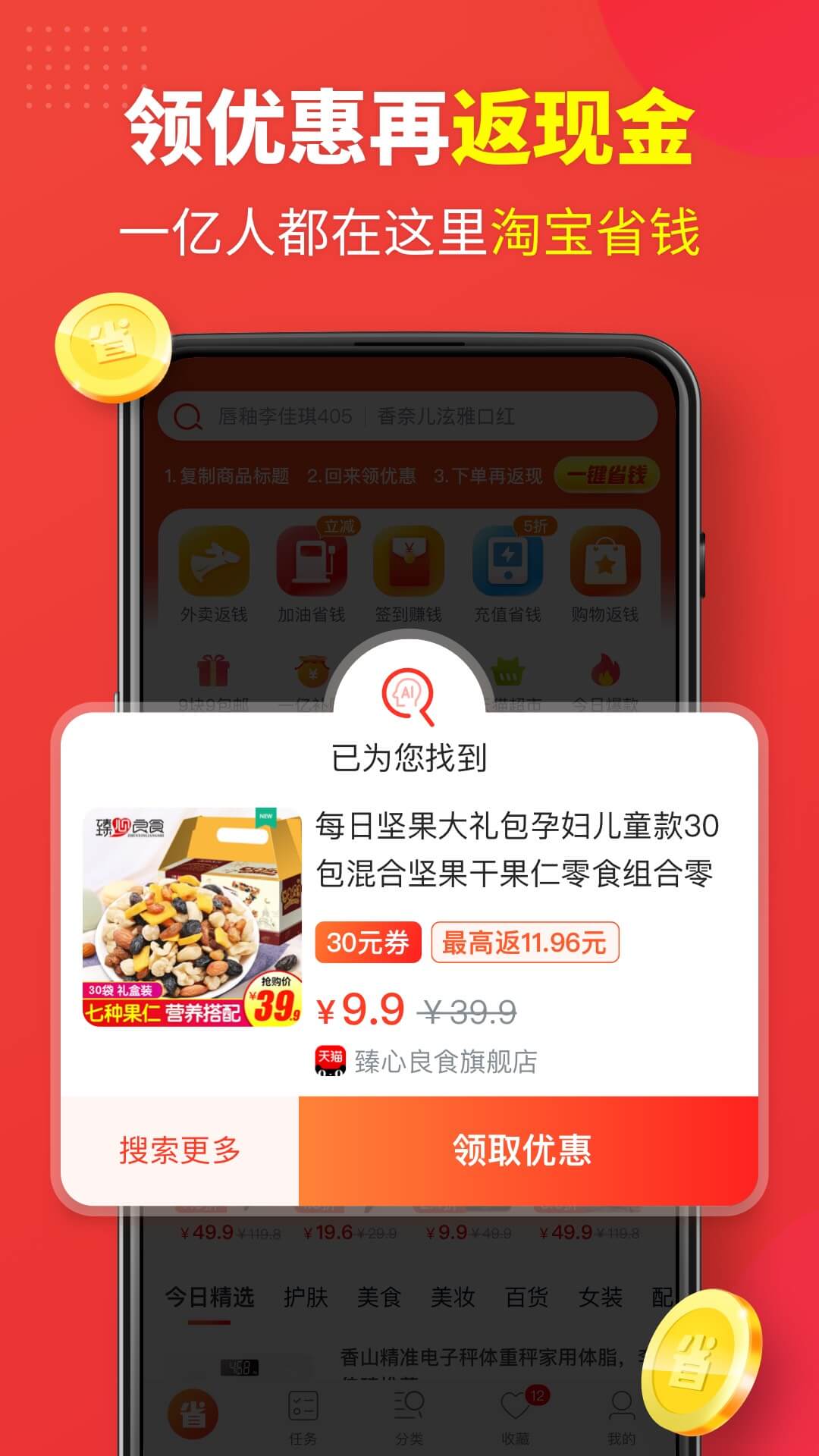 省钱快报v2.18.72截图3