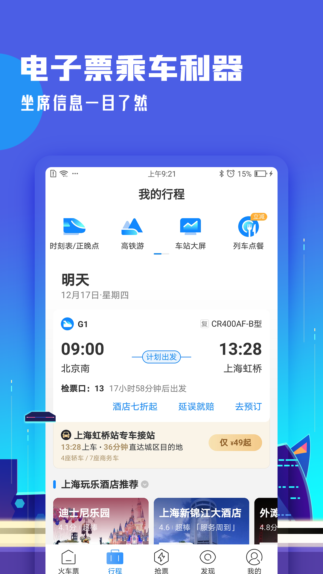 高铁管家v7.4.4截图1