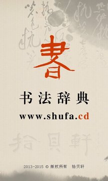 書法辭典截圖