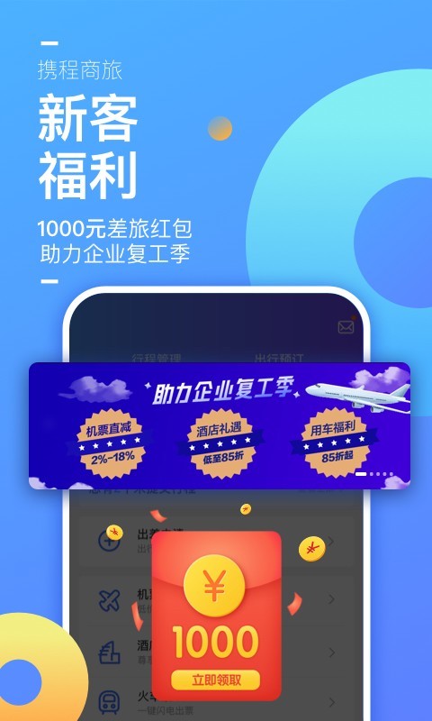 携程企业商旅v7.82.0截图1