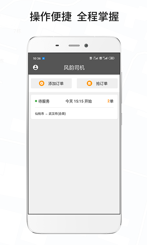 风韵城际司机v5.0.3截图1