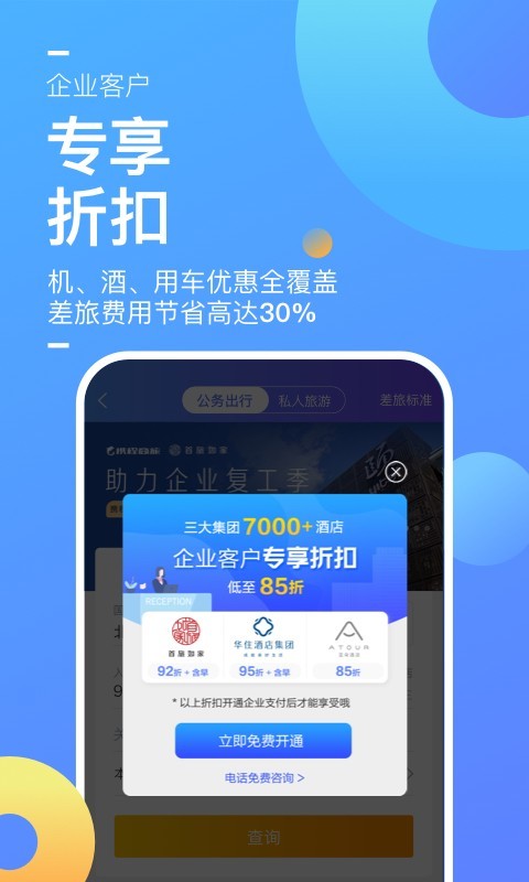 携程企业商旅v7.82.0截图3