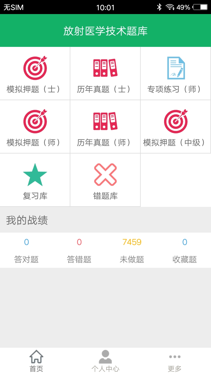 放射医学技术题库v2.9截图1