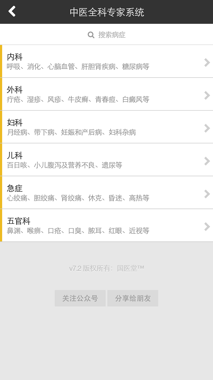 国医堂v7.8截图2