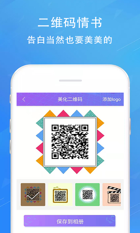 二维码情书生成器v2.8.2截图4