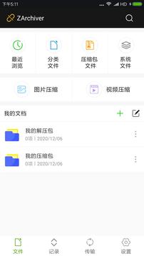 ZArchiver解壓縮截圖