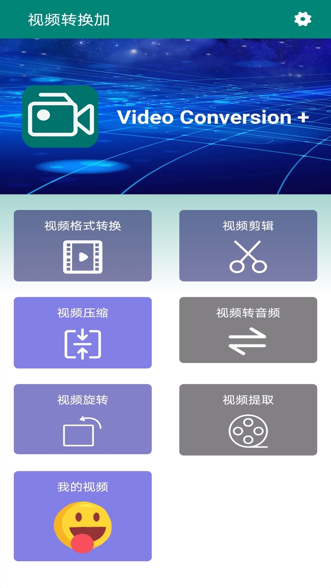 视频转换加v1.11截图1