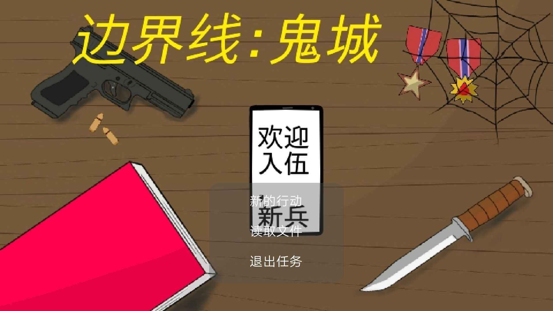 边界线鬼城截图1