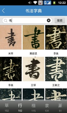 書法字典截圖