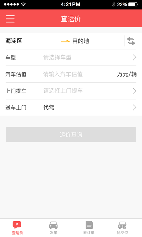 运车管家发车版v2.2.28截图1