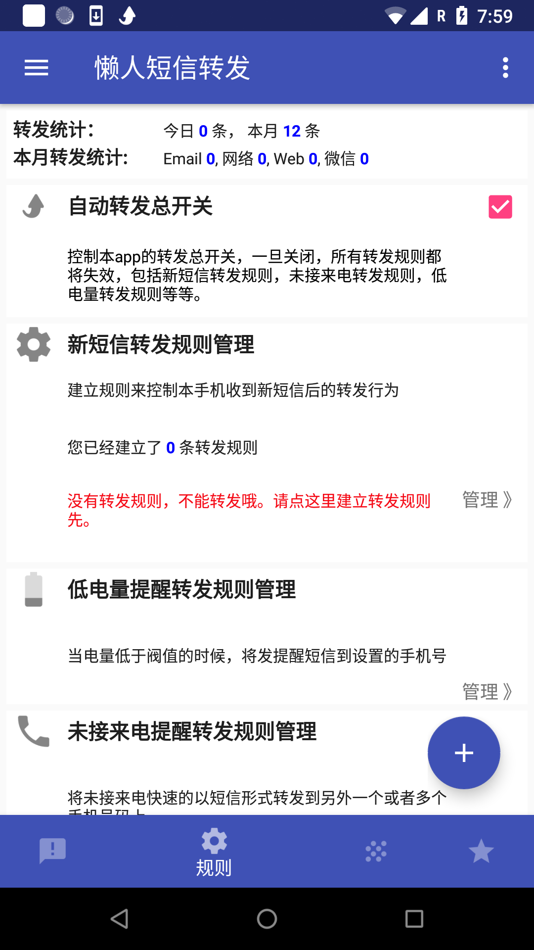 懒人短信转发v7.0.1截图2