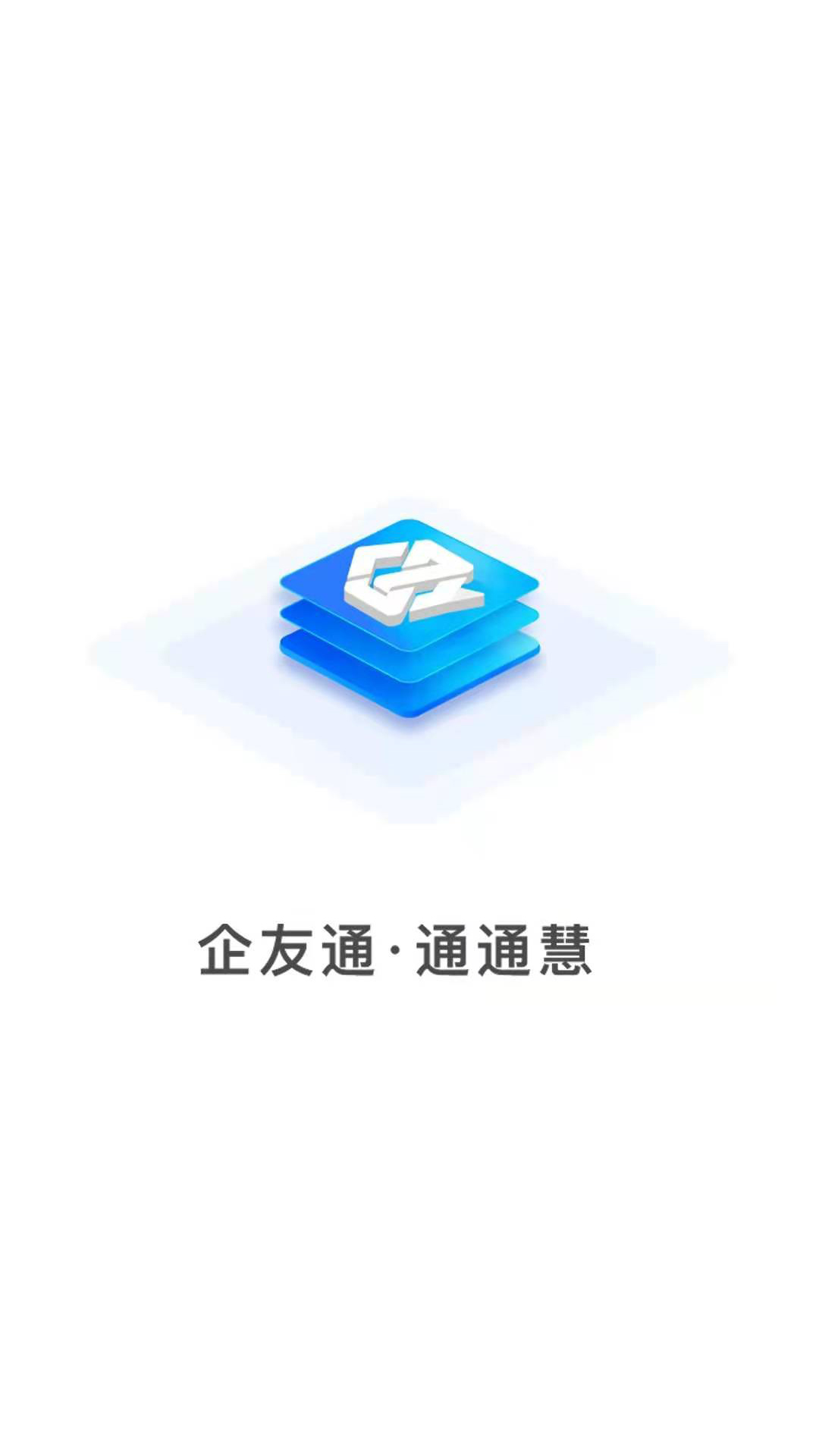 企友通v1.2.3截图1