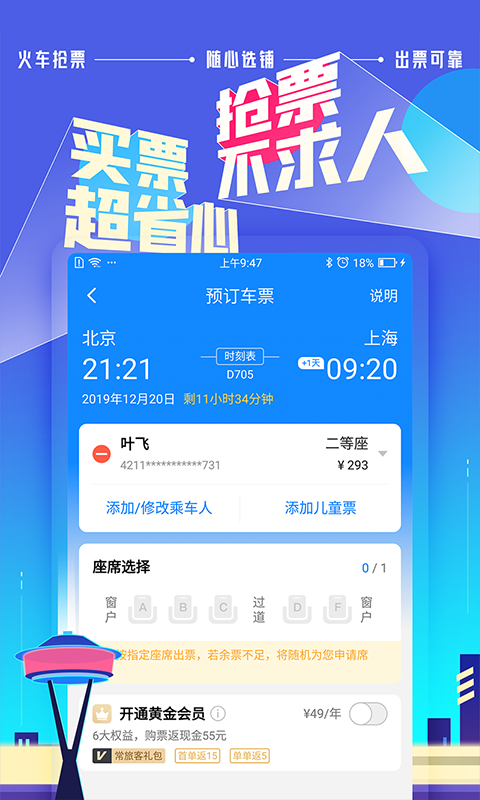 高铁管家v7.4.5截图1