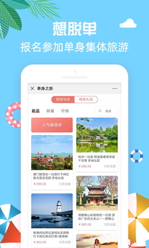 单身之旅应用截图3