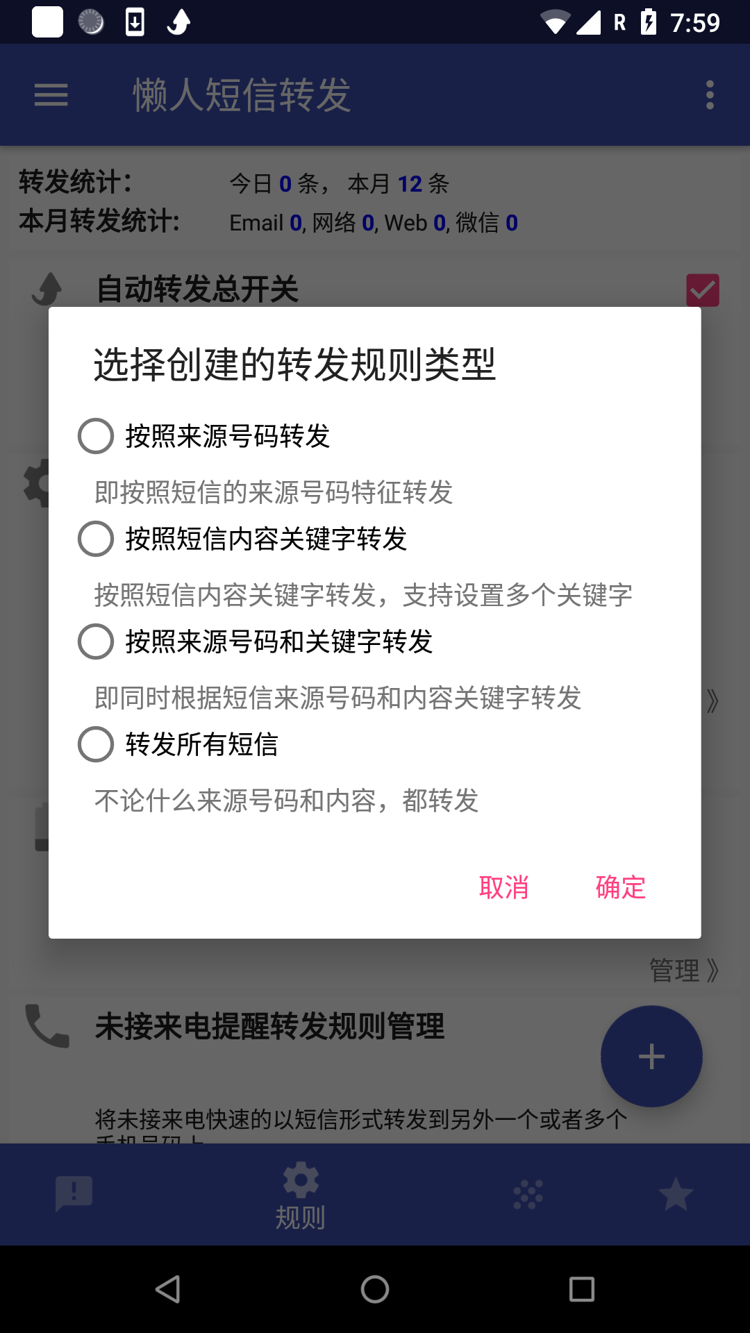 懒人短信转发v7.0.1截图1