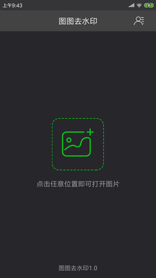 图图去水印v1.2.3截图1