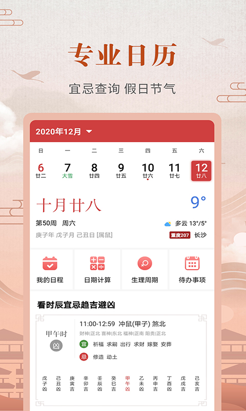 中华农历黄历v3.5.2截图1