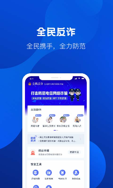 全民反诈v1.8.1截图2