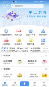 滨海掌上行应用截图1