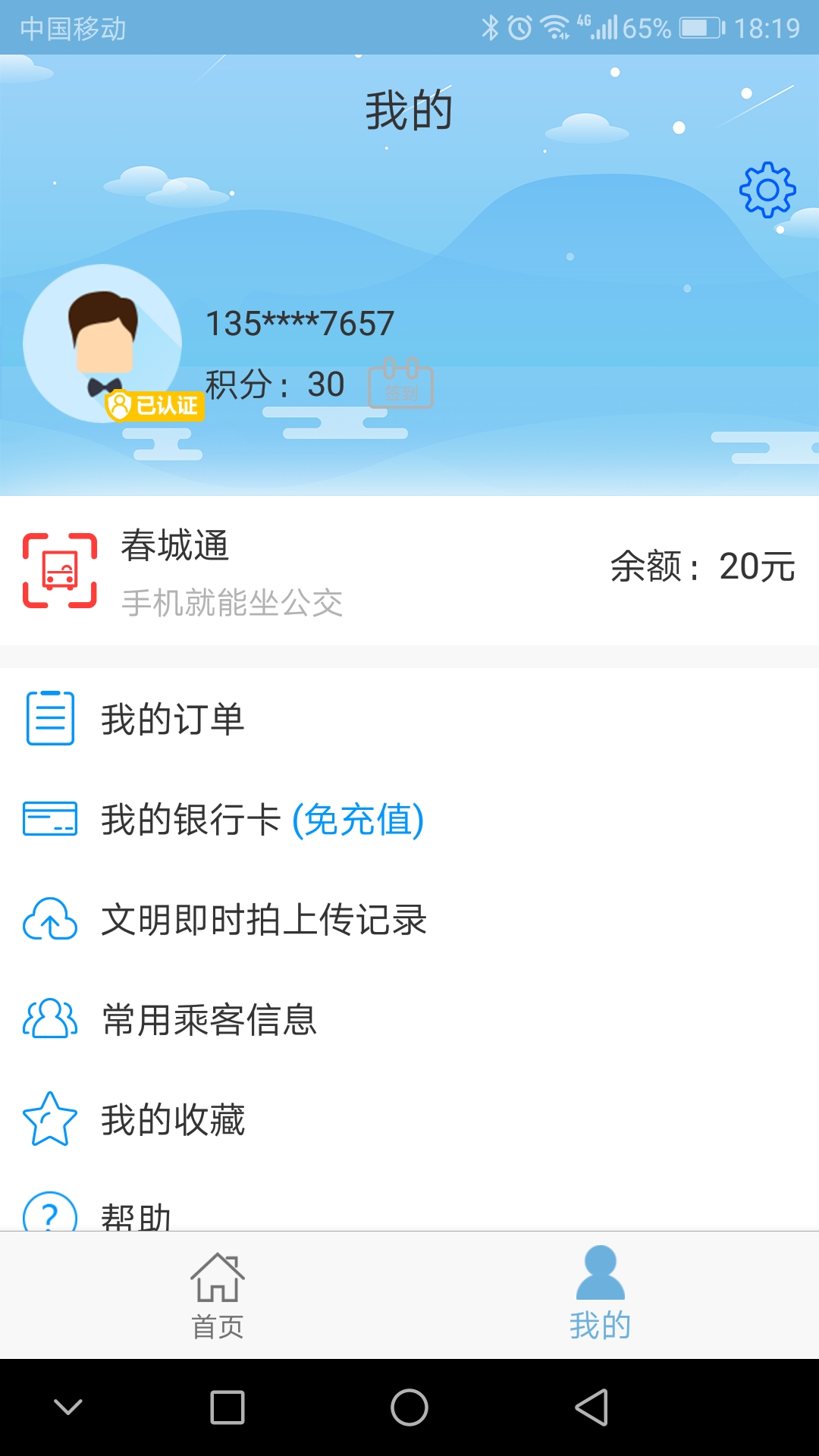 春城e路通截圖預(yù)覽