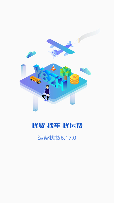 运帮找货v6.17.2截图1