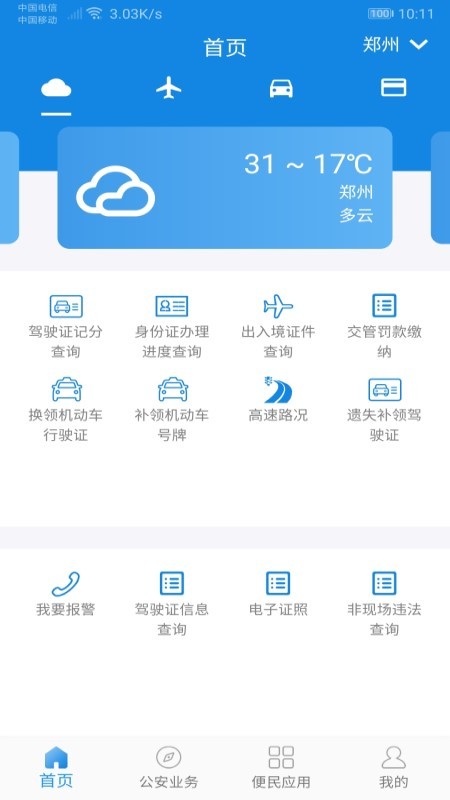 河南警民通v2.4.2截图1