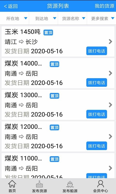 船货通v9.10.0截图2