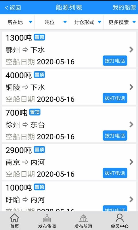 船货通v9.10.0截图3